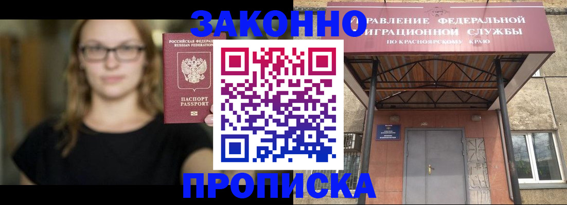 прописка законно в Саянске